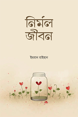 নির্মল জীবন
