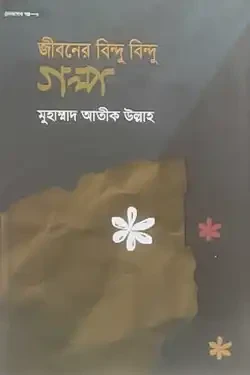 জীবনের বিন্দু বিন্দু গল্প (হার্ডকভার)