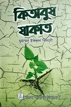 কিতাবুয যাকাত (হার্ডকভার)