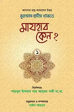 কুরআন-হাদীস থাকতে মাযহাব কেন?-১ (হার্ডকভার)