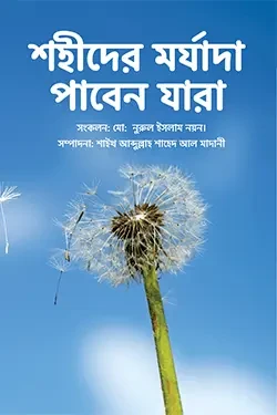 শহীদের মর্যাদা পাবেন যারা (পেপারব্যাক)