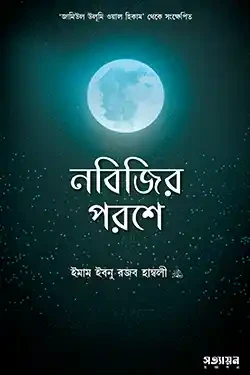 নবিজির পরশে (পেপারব্যাক)