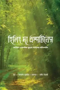 হিলিং দ্য এম্পটিনেস : আত্মিক ও মানসিক সুস্থতা অর্জনের গাইডলাইন (হার্ডকভার)