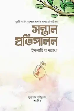 সন্তান প্রতিপ্রালন : ইসলামি রূপরেখা (হার্ডকভার)