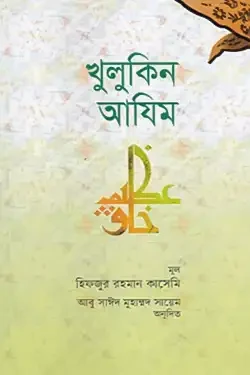 খুলুকিন আযিম (পেপারব্যাক)