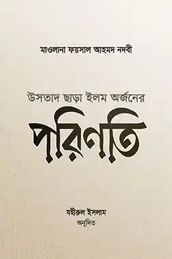 উসতাদ ছাড়া ইলম অর্জনের পরিণতি (পেপারব্যাক)