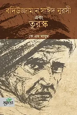 বদিউজ্জামান সাঈদ নুরসী এবং তুরস্ক (হার্ডকভার)