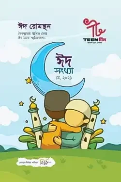 TEEN টিন: আকাশে উড়ব একদিন (মে ২০২১, ঈদ সংখ্যা) (পেপারব্যাক)