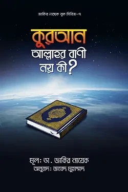 কুরআন আল্লাহর বাণী নয় কি? (পেপারব্যাক)