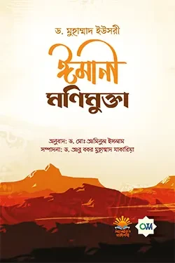 ঈমানী মণিমুক্তা (পেপারব্যাক)