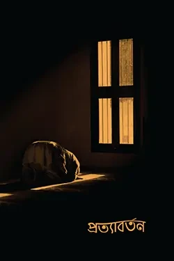 প্রত্যাবর্তন (পেপারব্যাক)