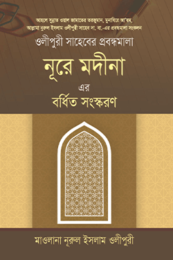 নূরে মদীনা এর বর্ধিত সংস্করণ (হার্ডকভার)