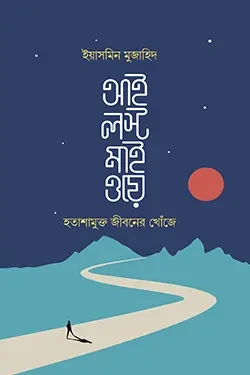 আই লস্ট মাই ওয়ে (পেপারব্যাক)