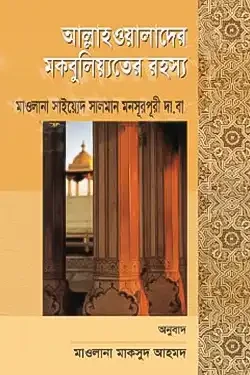 আল্লাহওয়ালাদের মকবুলিয়্যতের রহস্য (হার্ডকভার)