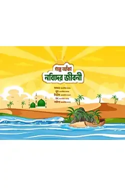 গল্পে আঁকা নবিদের জীবনী (পেপারব্যাক)