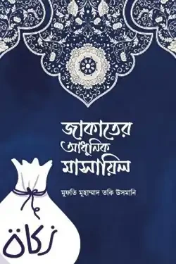 জাকাতের আধুনিক মাসায়িল (পেপারব্যাক)