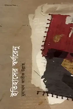 ইতিহাসের শিক্ষাসিরিজ ১ : ইতিহাসের স্বর্ণরেনু (হার্ডকভার)