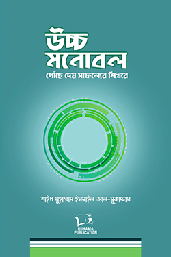 উচ্চ মনোবল পৌঁছে দেয় সাফল্যের শিখরে (হার্ডকভার)