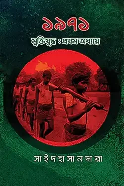 ১৯৭১ মুক্তিযুদ্ধ: প্রথম অধ্যায় (হার্ডকভার)