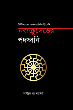 নব্যক্রুসেডের পদধ্বনি (হার্ডকভার)