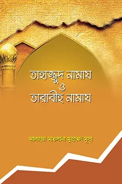 তাহাজ্জুদ নামায ও তারাবীহ নামায (পেপারব্যাক)