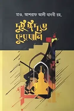 দুই ঈদ ও কুরবানি (হার্ডকভার)