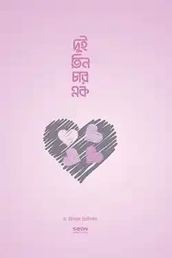 দুই তিন চার এক (পেপারব্যাক)