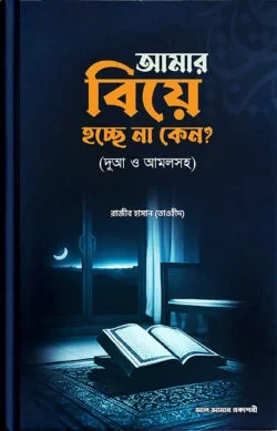 আমার বিয়ে হচ্ছে না কেন ?