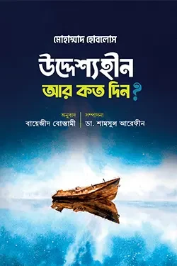 উদ্দেশ্যহীন আর কত দিন? (হার্ডকভার)