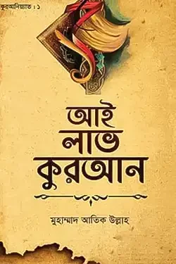 আই লাভ কুরআন (হার্ডকভার)
