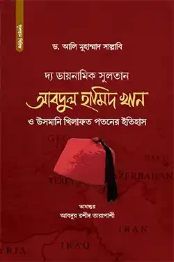 দ্য ডায়নামিক সুলতান আবদুল হামিদ খান (হার্ডকভার)