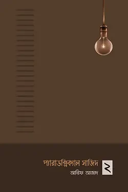 প্যারাডক্সিক্যাল সাজিদ ২ (পেপারব্যাক)