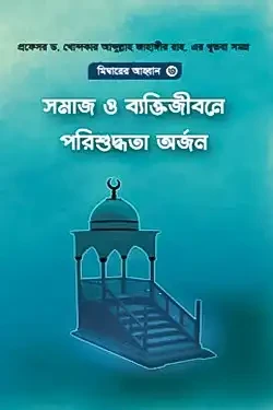 সমাজ ও ব্যক্তিজীবনে পরিশুদ্ধিতা অর্জন (হার্ডকভার)