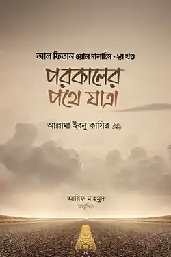 পরকালের পথে যাত্রা (হার্ডকভার)
