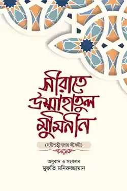 সীরাতে উম্মাহাতুল মুমিনীন (হার্ডকভার)