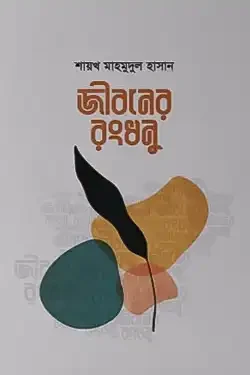 জীবনের রংধনু (হার্ডকভার)