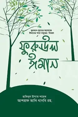 ফুরুঊল ঈমান (হার্ডকভার)