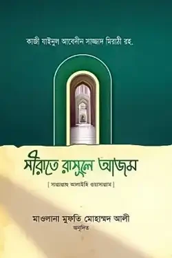 সীরাতে রাসূলে আজম সাল্লাল্লাহু আলাইহি ওয়া সাল্লাম (হার্ডকভার)