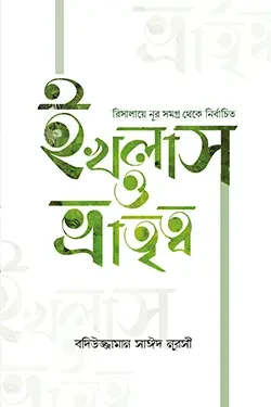 ইখলাস ও ভ্রাতৃত্ব (হার্ডকভার)