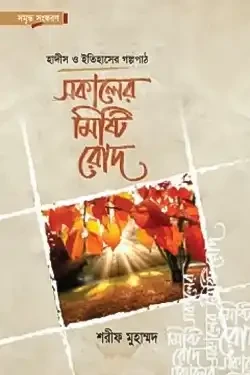 সকালের মিষ্টি রোদ (হার্ডকভার)