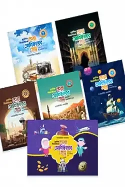 মুসলিম বিজ্ঞানীদের সেরা আবিষ্কারের গল্প (পেপারব্যাক)