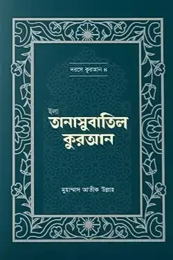 ইলা তানাসুবাতিল কুরআন (হার্ডকভার)