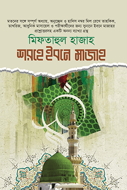 শরহে ইবনে মাজাহ (হার্ডকভার)