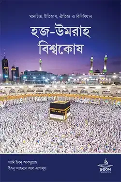 হজ-উমরাহ বিশ্বকোষ (হার্ডকভার)