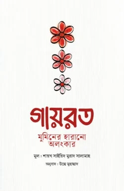 গায়রত : মুমিনের হারানো অলংকার