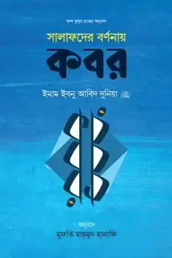 সালাফদের বর্ণনায় কবর (হার্ডকভার)