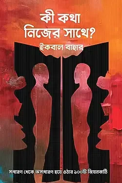 কী কথা নিজের সাথে (হার্ডকভার)
