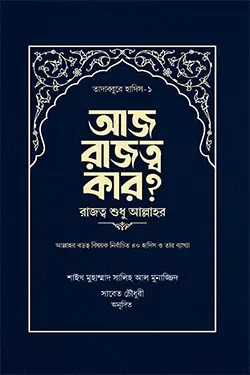 আজ রাজত্ব কার? [রাজত্ব শুধু আল্লাহর]