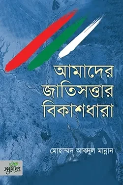 আমাদের জাতিসত্তার বিকাশধারা (হার্ডকভার)