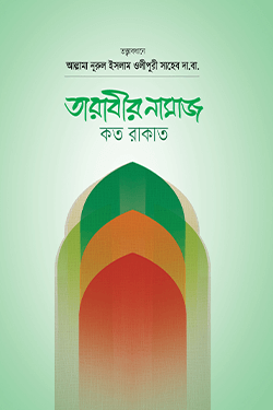 তারাবীর নামায কত রাকাত? (হার্ডকভার)